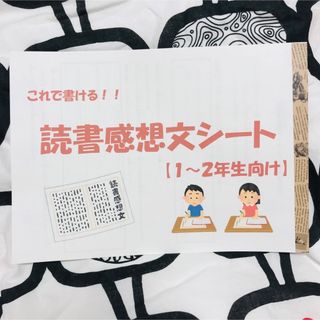 【１〜２年生向け】これで書ける！読書感想文シート(語学/参考書)