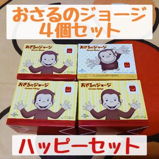 マクドナルド(マクドナルド)の【非売品】おさるのジョージ  玩具 4個セット ハッピーセット(知育玩具)