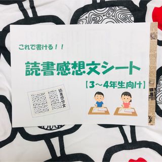 ★限定価格★【３〜４年生向け】これで書ける！読書感想文シート(語学/参考書)