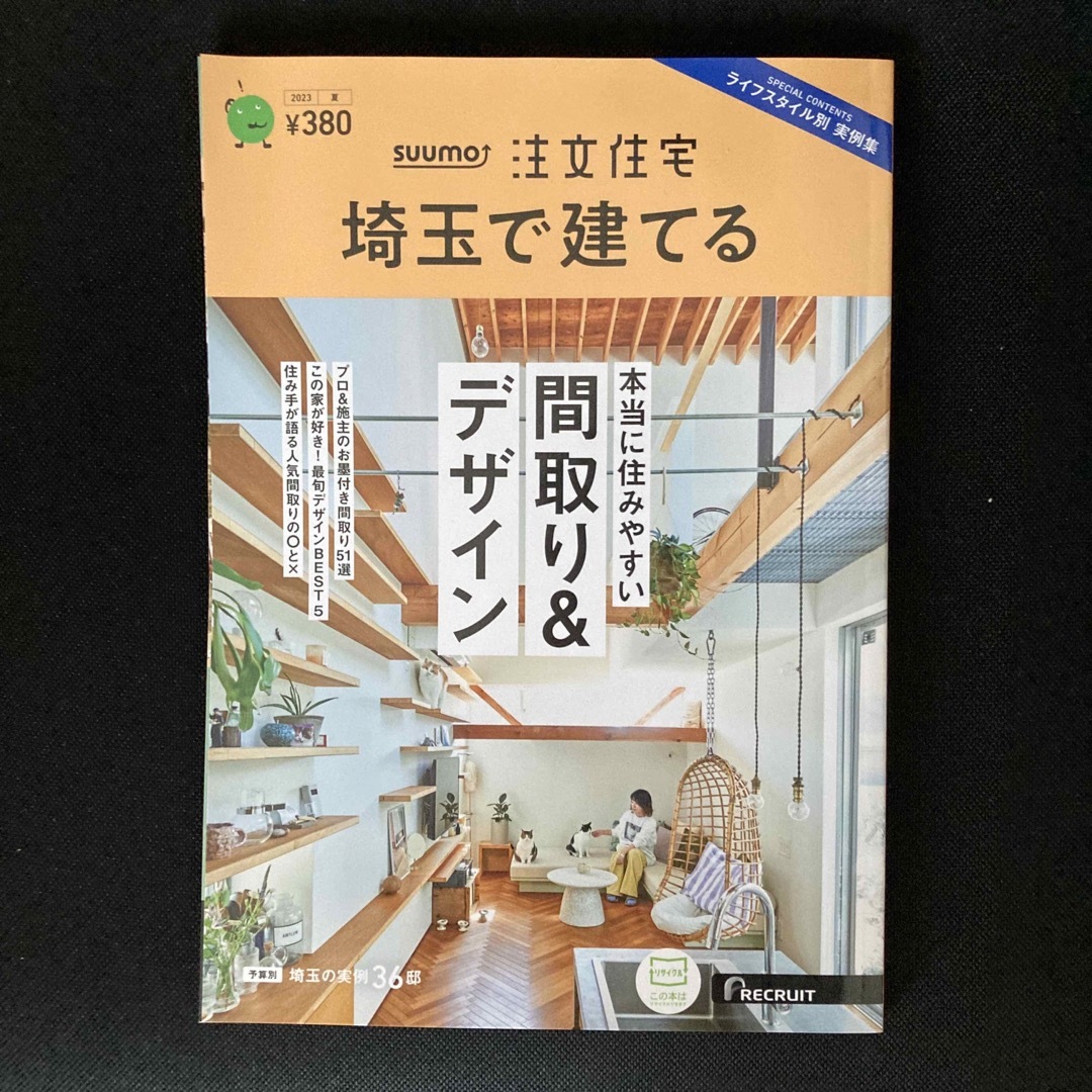 2020年　07月号　SUUMO注文住宅　埼玉で建てる　[雑誌]/リクルート-