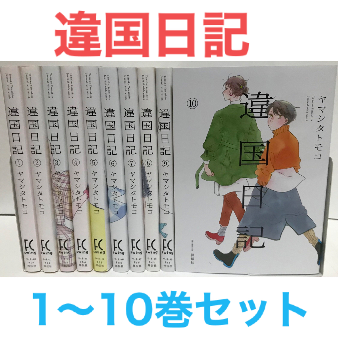 『違国日記』漫画 1-10巻セット　全巻セット　ヤマシタトモコ