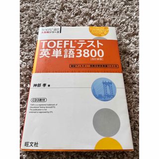 オウブンシャ(旺文社)のＴＯＥＦＬテスト英単語３８００ 改訂新版(その他)