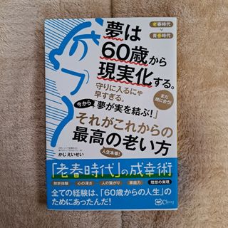 夢は６０歳から現実化する(文学/小説)