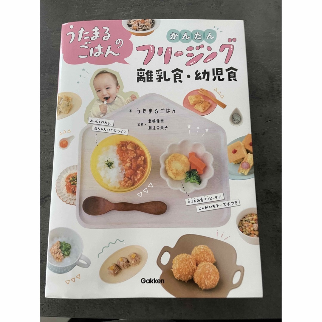 学研(ガッケン)のうたまるごはんのかんたんフリージング離乳食・幼児食 エンタメ/ホビーの雑誌(結婚/出産/子育て)の商品写真