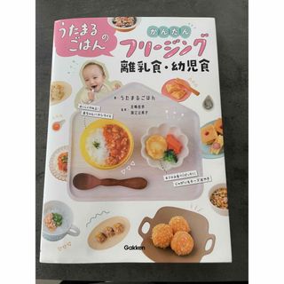 ガッケン(学研)のうたまるごはんのかんたんフリージング離乳食・幼児食(結婚/出産/子育て)