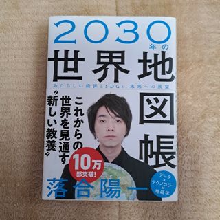 ２０３０年の世界地図帳 あたらしい経済とＳＤＧｓ、未来への展望(その他)