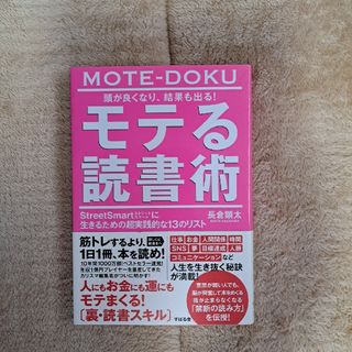 どれでも2冊で500円 頭が良くなり、結果も出る！モテる読書術(ビジネス/経済)