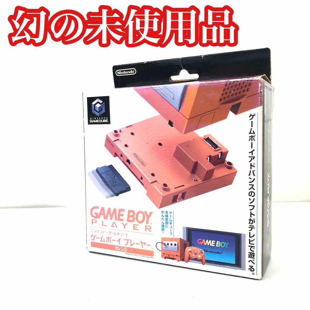 ♦︎未使用♦︎ ゲームキューブ ゲームボーイプレイヤー DOL-017