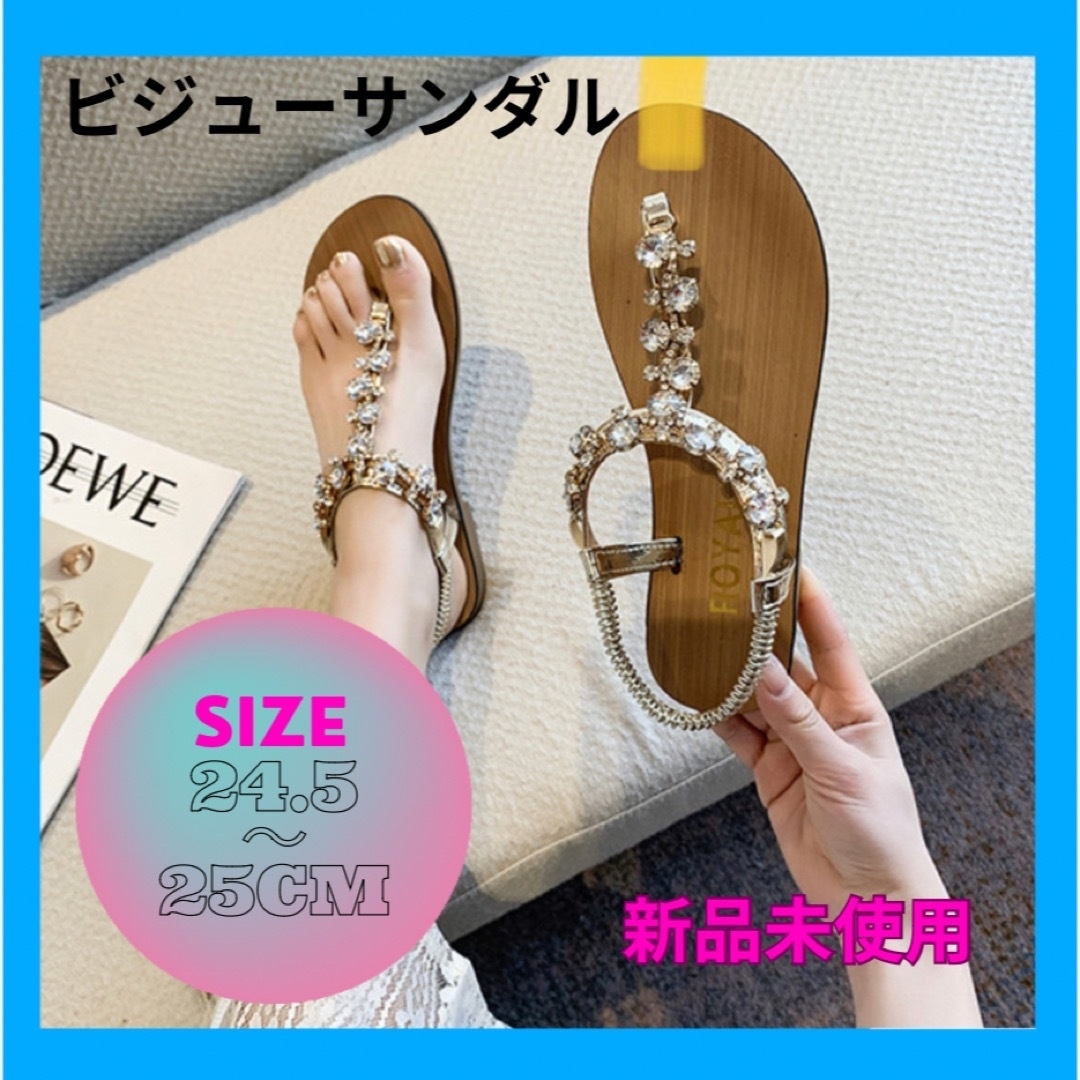 ビジューサンダル/夏サンダル/ぺたんこサンダル/24.5cm レディースの靴/シューズ(サンダル)の商品写真