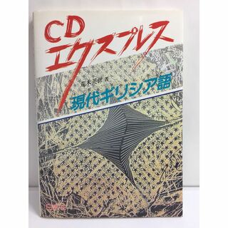 CDエクスプレス 現代ギリシア語（CD+テキスト）荒木英世 (著)(語学/参考書)