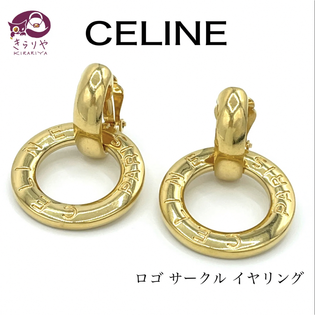 CELINE セリーヌ ロゴ サークル イヤリング ゴールドカラー 両耳