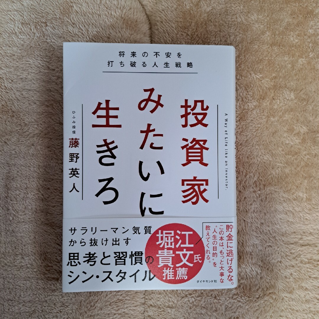 投資家みたいに生きろ 将来の不安を打ち破る人生戦略の通販 by いの