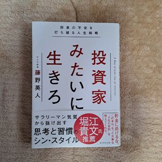 はな様の専用。投資家みたいに生きろ 将来の不安を打ち破る人生戦略(ビジネス/経済)