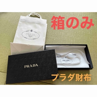 プラダ(PRADA)の【箱のみ】Prada プラダ財布(ショップ袋)