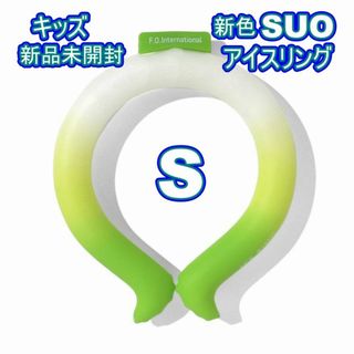 エフオーキッズ(F.O.KIDS)の新品　SUO × F.O アイスリング（キッズ） 新色Sサイズ(その他)