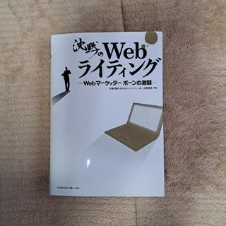 沈黙のＷｅｂライティング Ｗｅｂマ－ケッタ－　ボ－ンの激闘(その他)