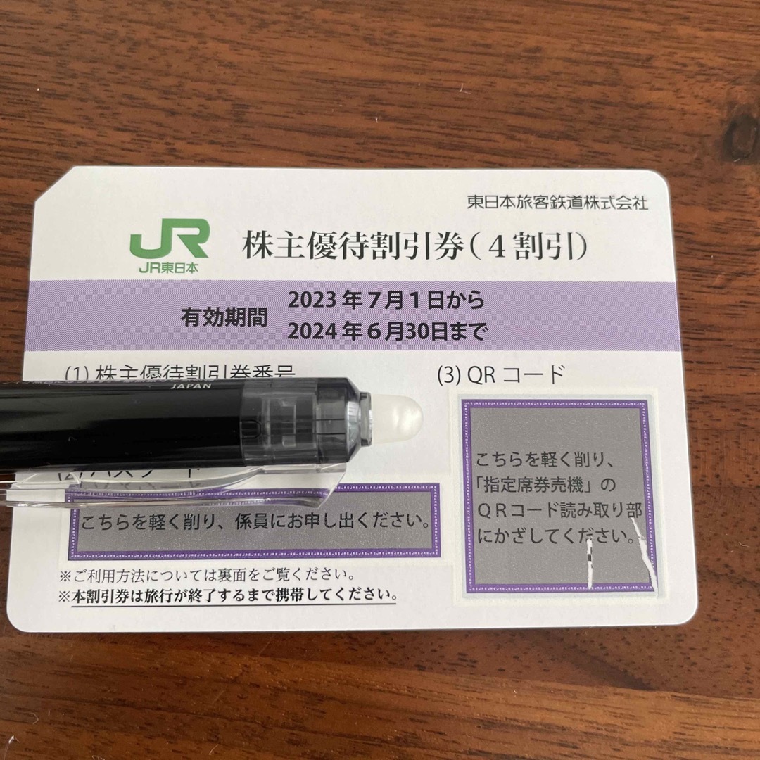 【送料無料】JR東日本株主優待割引券 有効期限2024/6/30迄 5枚 2