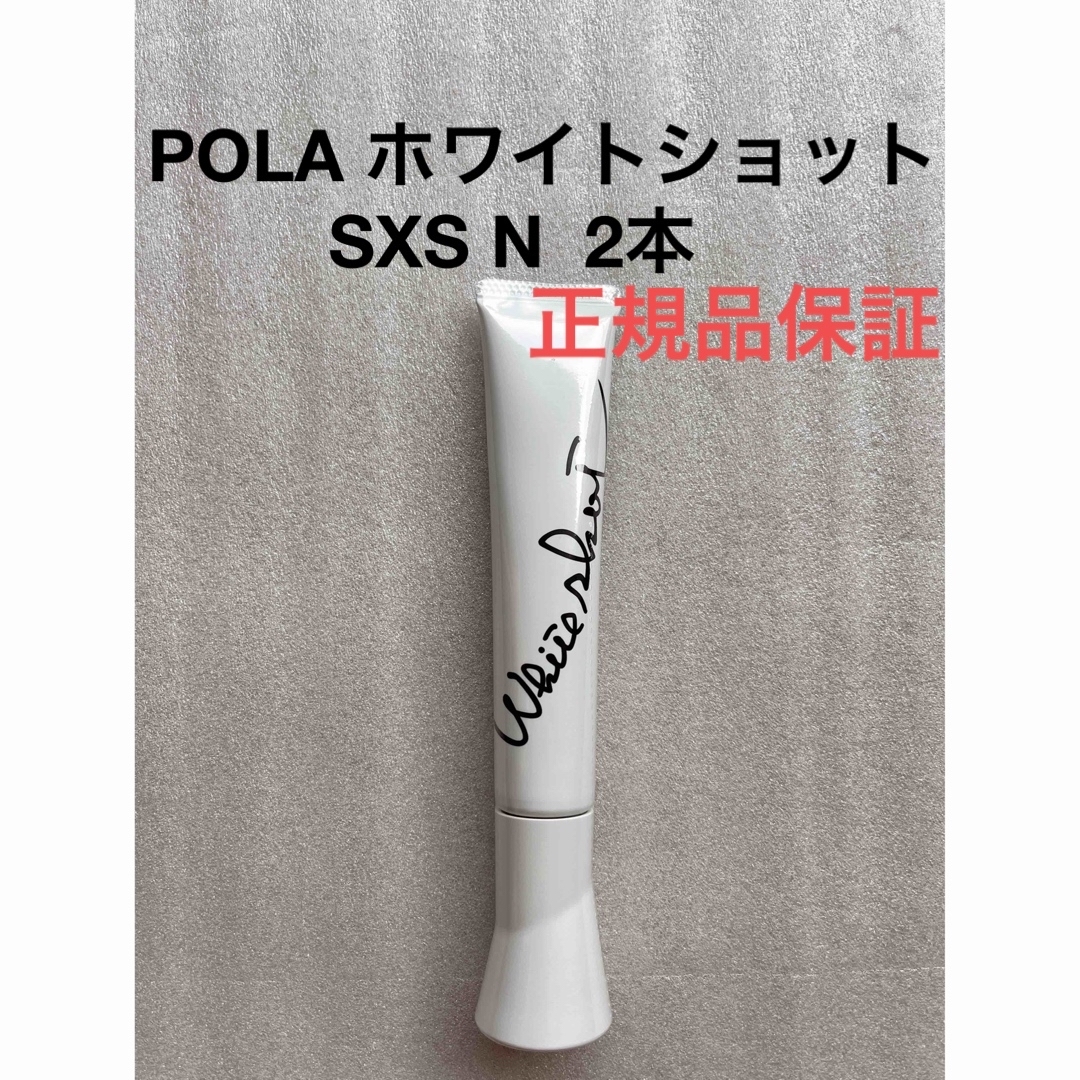 POLA ホワイトショット SXS N 本品1本　正規品保証 箱無しになります