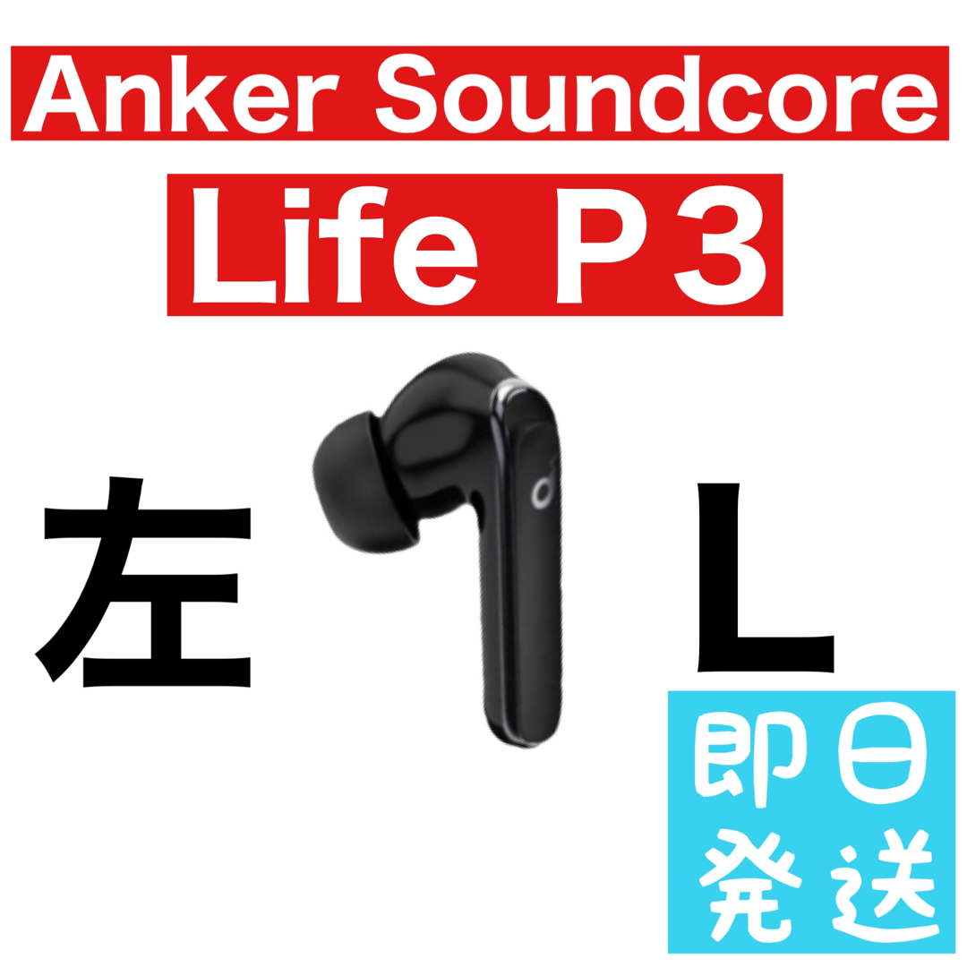 Anker Soundcore Life P3 右イヤホン　ホワイト