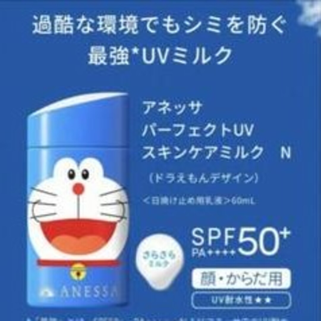SHISEIDO (資生堂)(シセイドウ)の資生堂 アネッサ パーフェクトUV 限定デザイン ドラえもん 新品未使用 コスメ/美容のスキンケア/基礎化粧品(乳液/ミルク)の商品写真