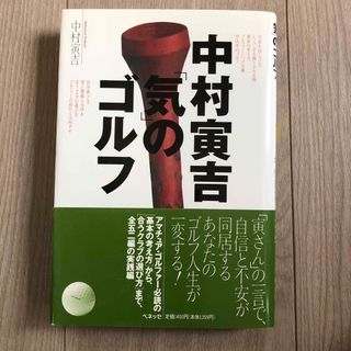 ベネッセ(Benesse)の中村寅吉「気」のゴルフ　アマチュアゴルファー必読、実践編(趣味/スポーツ/実用)