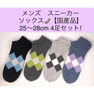 メンズ スニーカー ソックス【国産品】25〜28cm 4足セット!(ソックス)