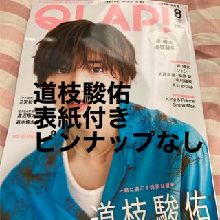 ナニワダンシ(なにわ男子)の【切り抜き】QLAP! 8月号　道枝駿佑12Pと表紙(音楽/芸能)