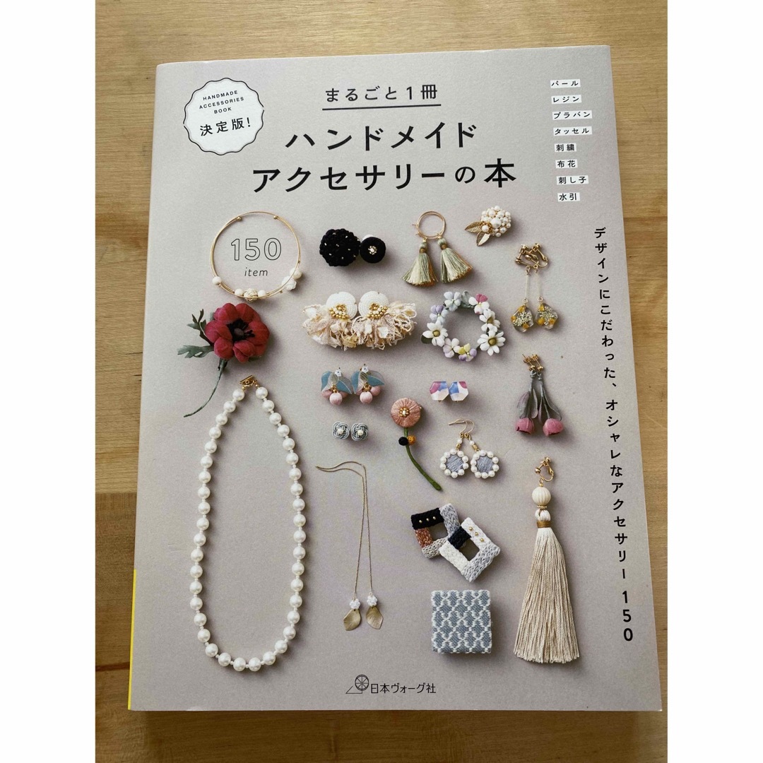 決定版！まるごと１冊ハンドメイドアクセサリーの本 デザインにこだわった、オシャレ エンタメ/ホビーの本(趣味/スポーツ/実用)の商品写真