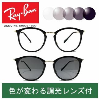 新品正規品 レイバン RX/RB7140 2000 調光【クリア⇔ブラウン】