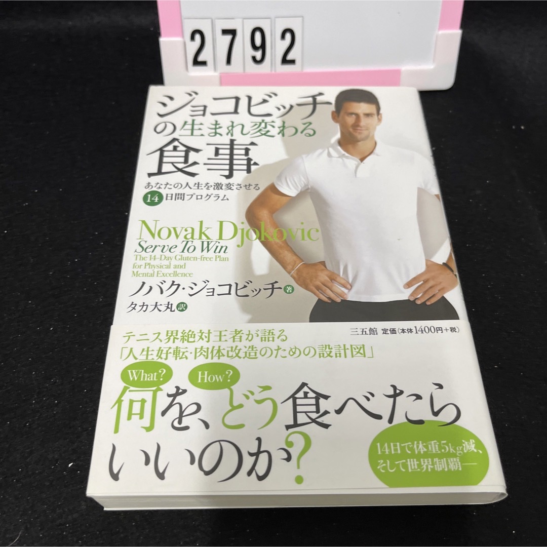 ジョコビッチの生まれ変わる食事 あなたの人生を激変させる１４日間プログラム エンタメ/ホビーの本(その他)の商品写真