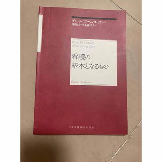 看護の基本となるもの(その他)