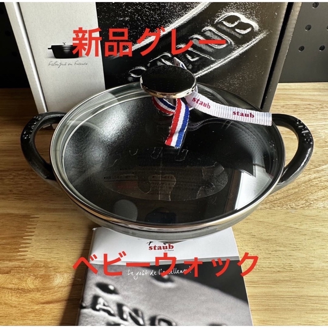 STAUB(ストウブ)のラスト1点新品16cmストウブ ベビーウォック グレー　staub ココット　鍋 インテリア/住まい/日用品のキッチン/食器(鍋/フライパン)の商品写真