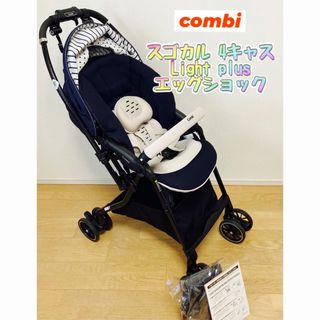 コンビ(combi)の【状態良・送料無料】レインカバー付き スゴカル 4キャス light plus(ベビーカー/バギー)