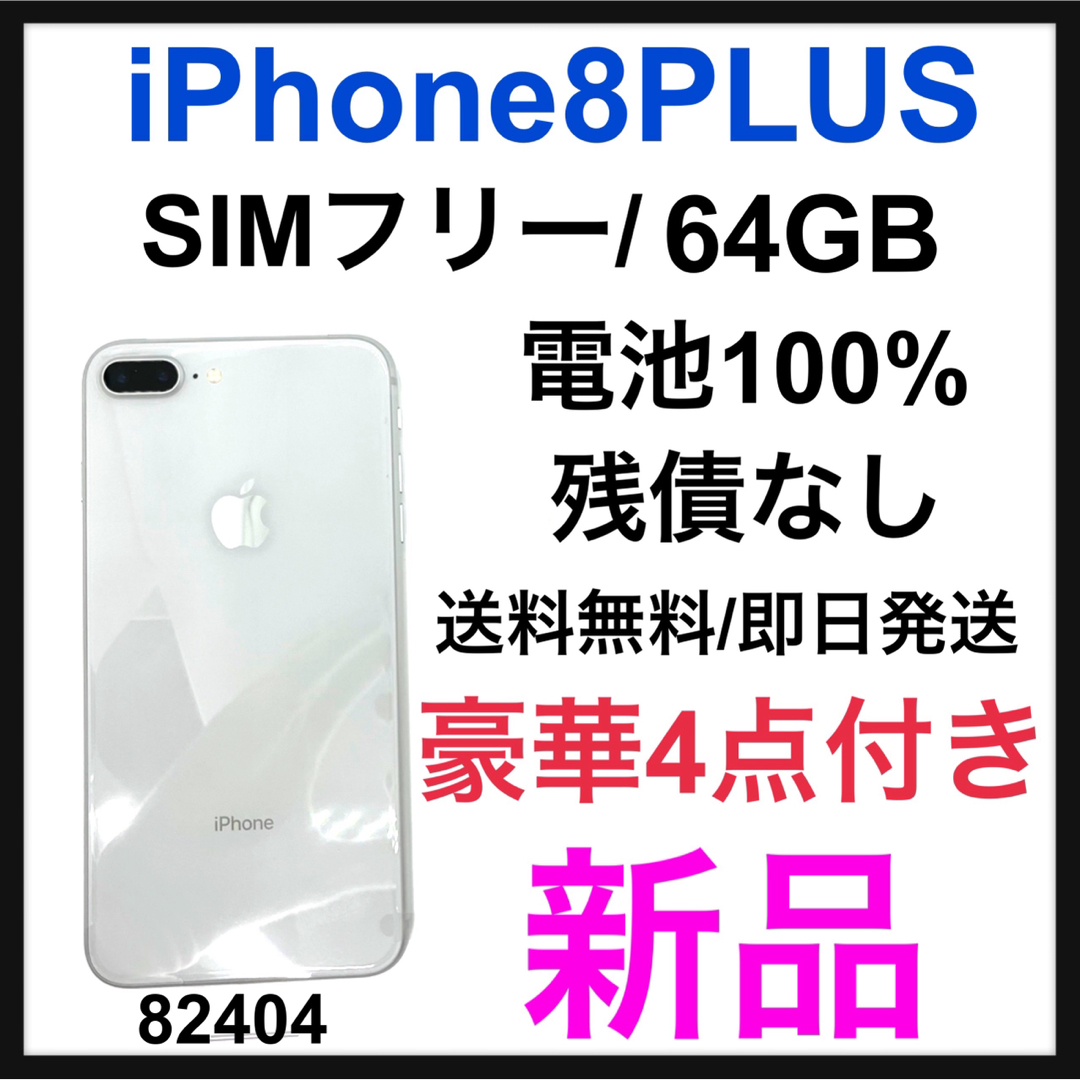 Apple - 新品 iPhone 8 Plus Silver 64 GB SIMフリー 本体の通販 by