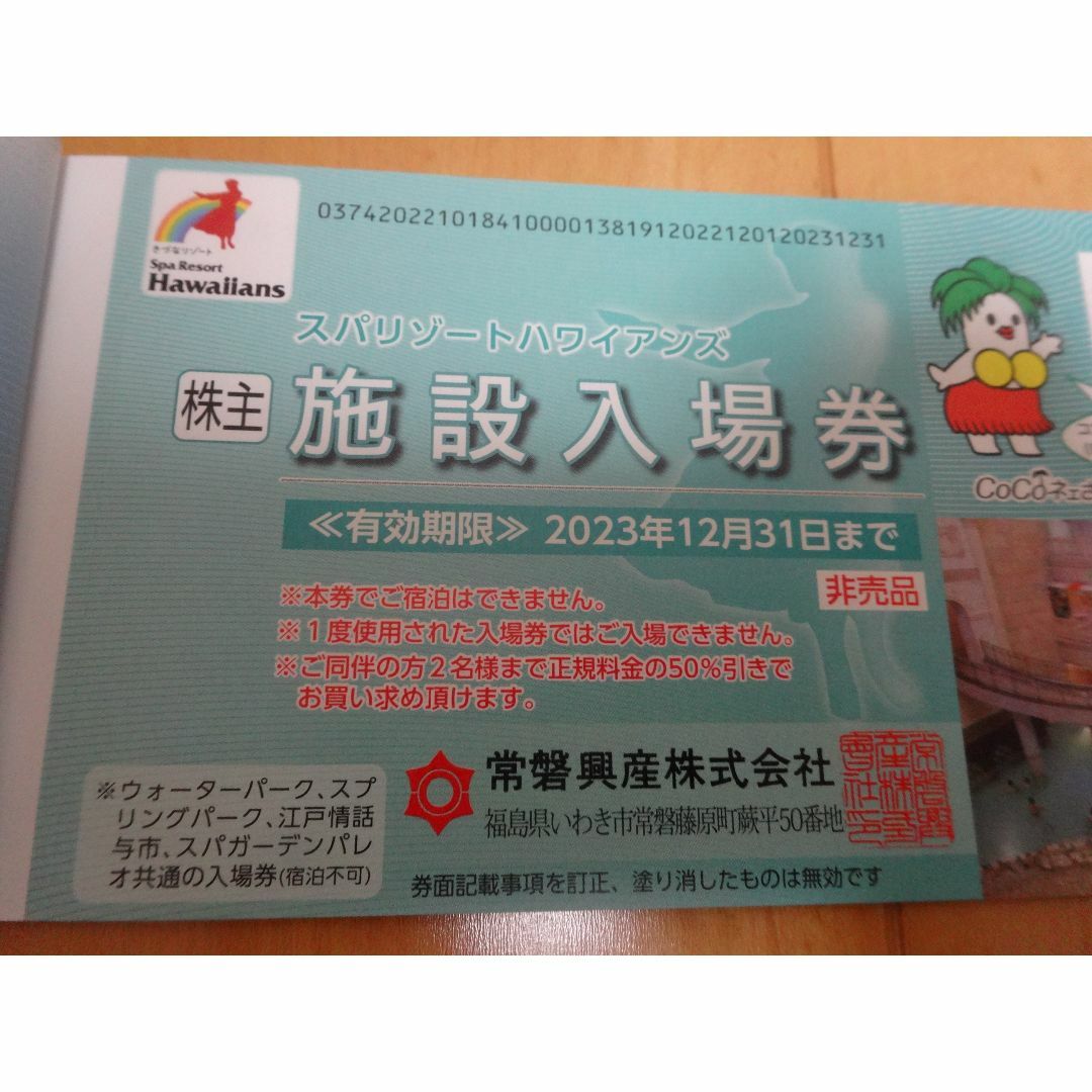 ハワイアンズ 株主優待 有効期限2023年12月末日 - 遊園地