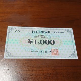 【最新】木曽路株主優待券1,000円分(レストラン/食事券)