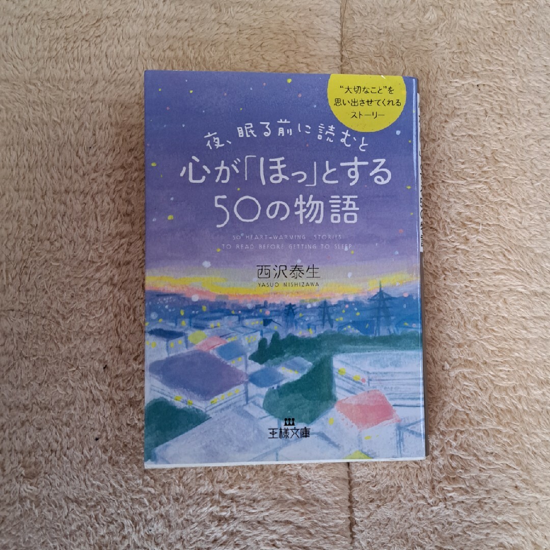 どれでも2冊で500円 夜、眠る前に読むと心が「ほっ」とする５０の物語 エンタメ/ホビーの本(その他)の商品写真