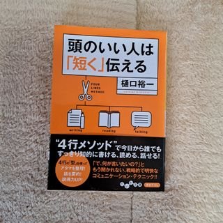 どれでも2冊で500円 頭のいい人は「短く」伝える(その他)