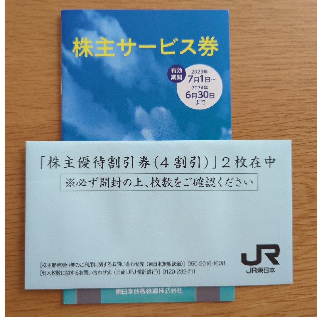 株主優待未開封　JR東日本　株主優待4割引券新幹線