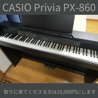 カシオ(CASIO)の【PIANO OFF様専用】CASIO 電子ピアノ Privia PX-860(電子ピアノ)