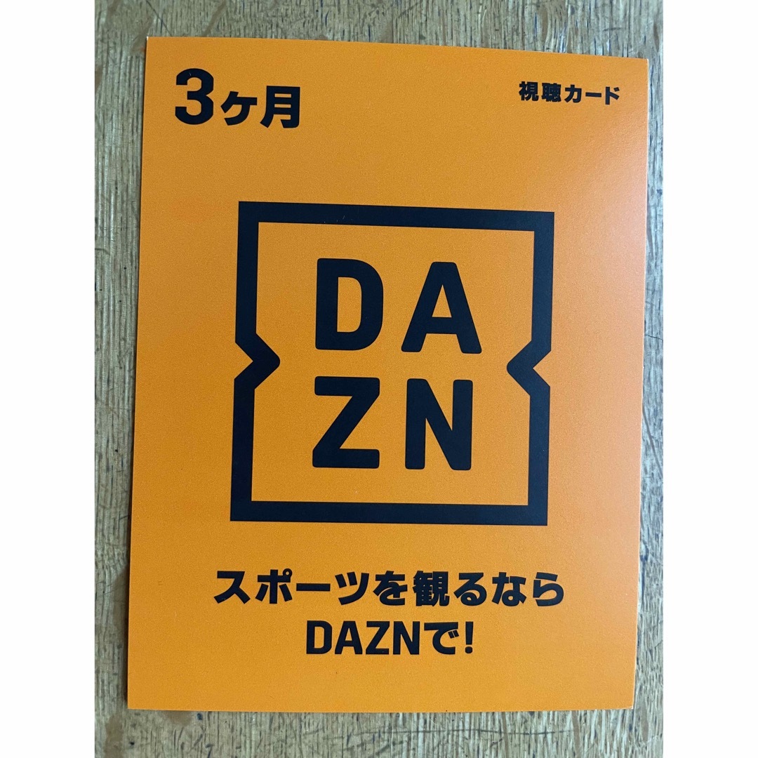 【コード新品未使用】DAZN プリペイド　   ３ヶ月　視聴カード