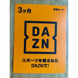 【コード新品未使用】DAZN プリペイド　   ３ヶ月　視聴カード(その他)