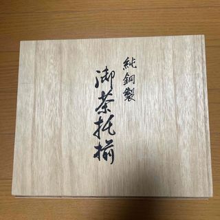 純銅製(茶托)(金属工芸)