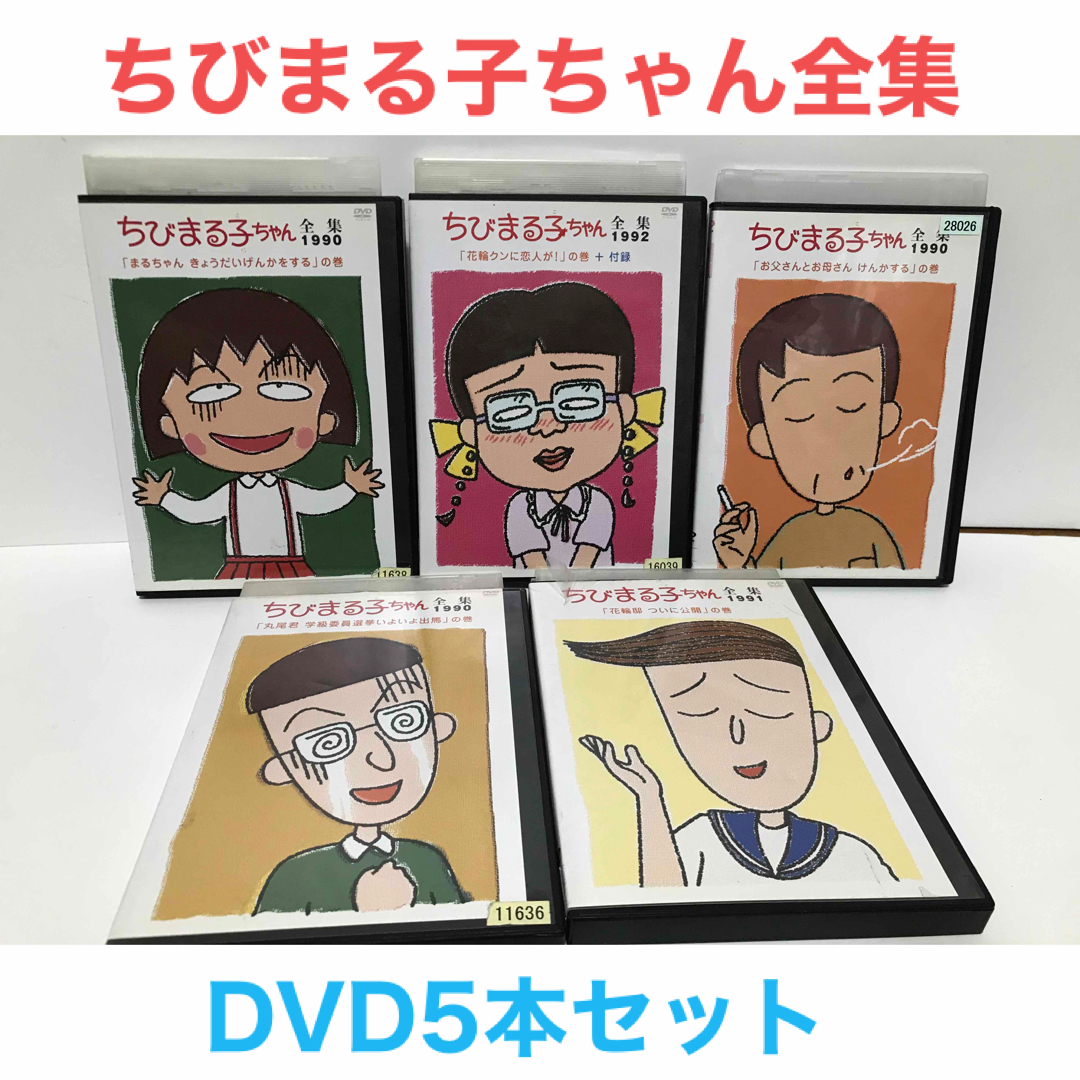 全巻セットDVD▼ちびまる子ちゃん 全集 1991(6枚セット)