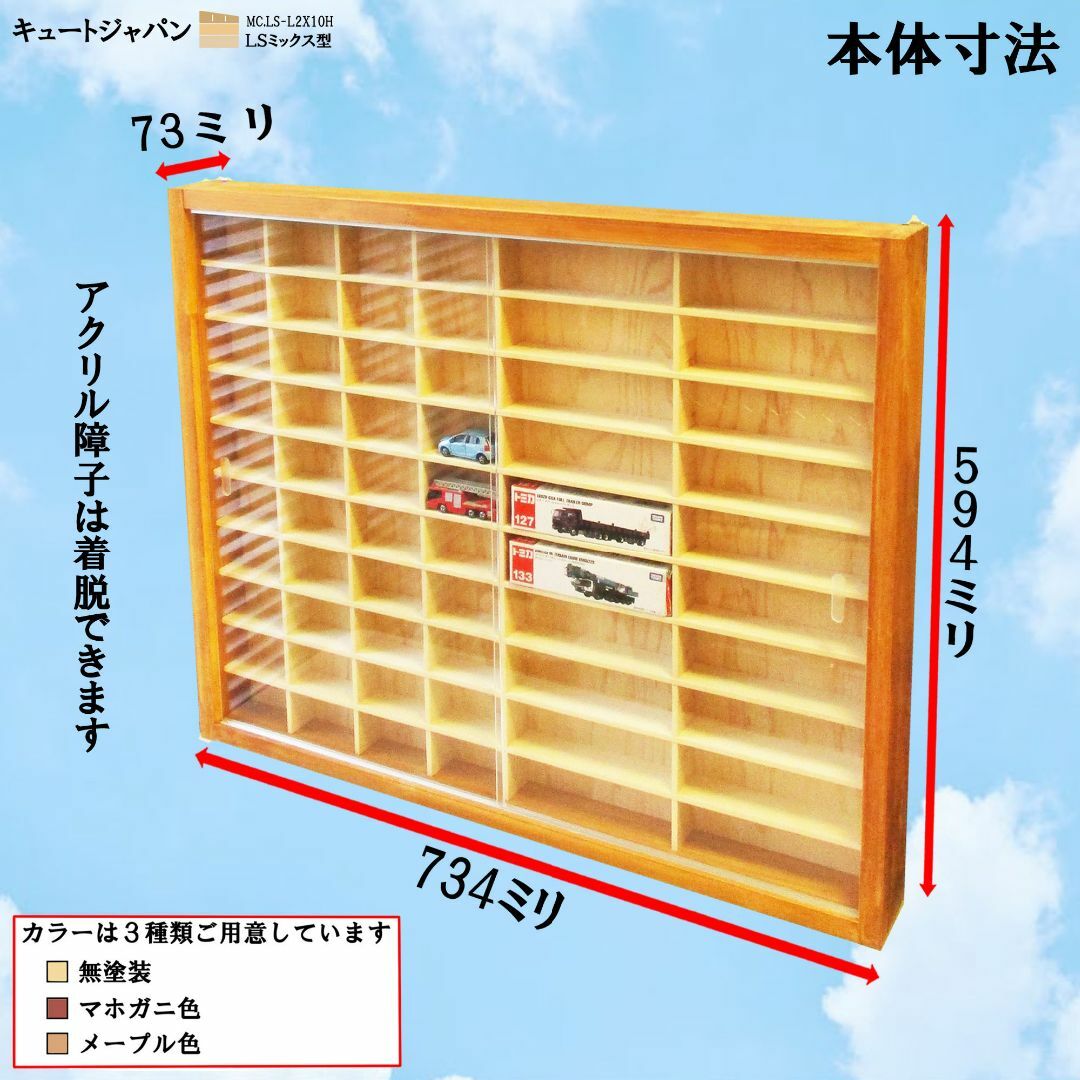 トミカ収納ケース 40台・Lサイズ20台 アクリル障子付 メープル色
