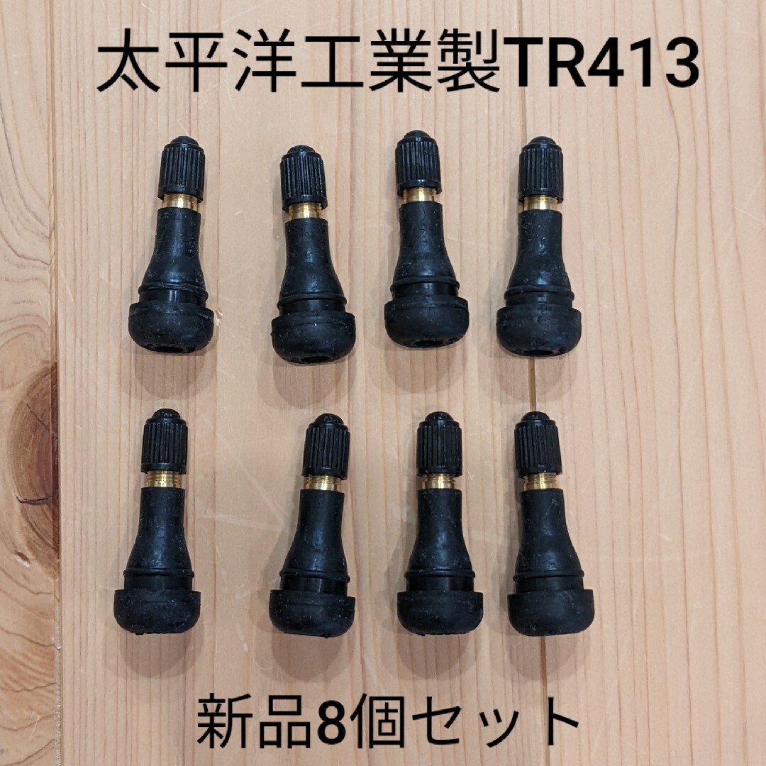 スナップインタイヤバルブ 太平洋工業製TR413 8本セット 自動車/バイクの自動車(汎用パーツ)の商品写真