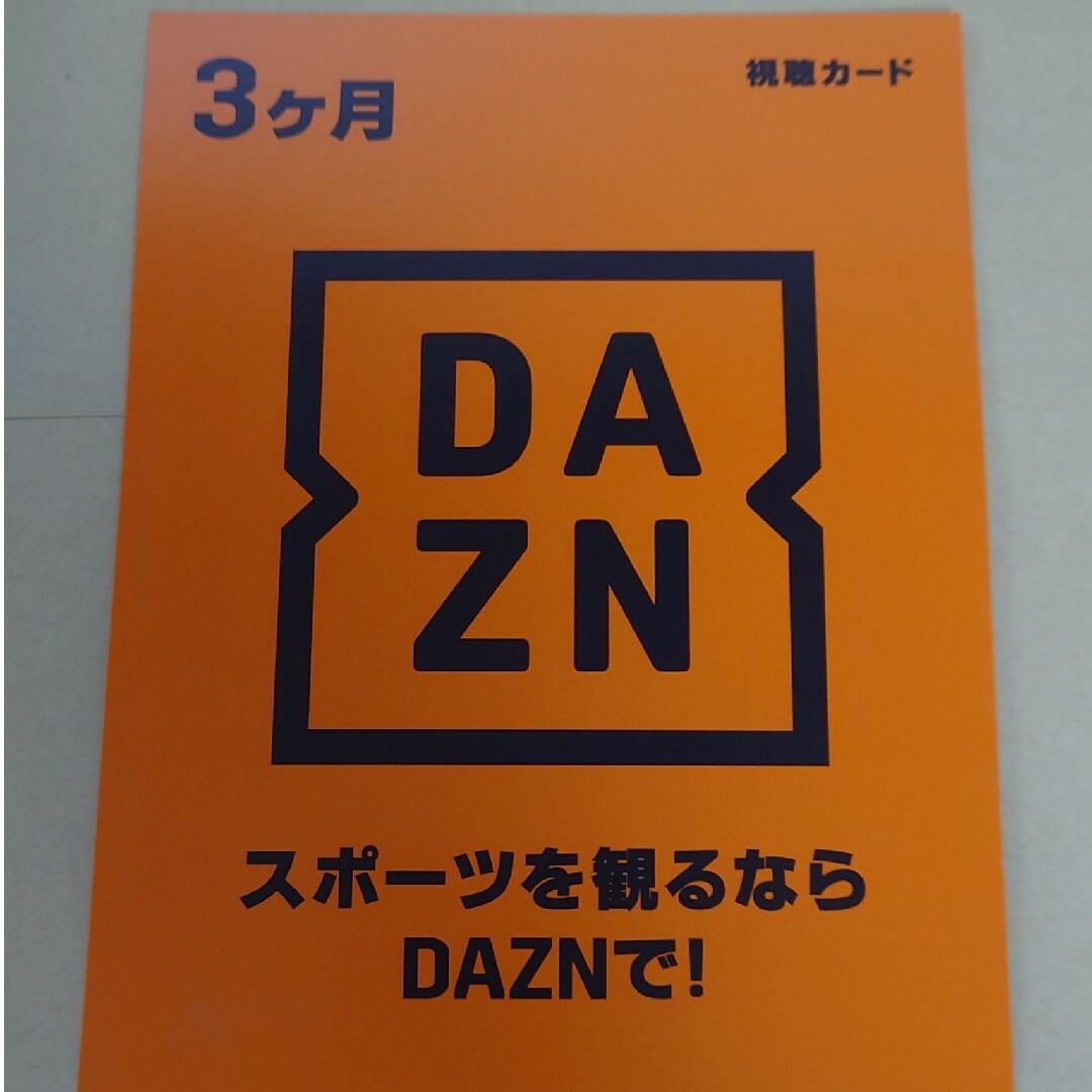 DAZN 視聴カード 3ヶ月　１枚