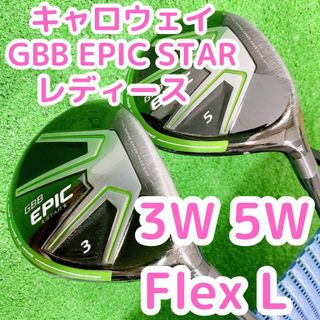 キャロウェイ レディース GBB EPIC STAR エピックスター 2本セット