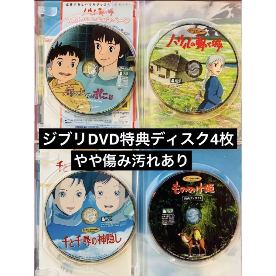 ジブリDVD特典ディスク4枚