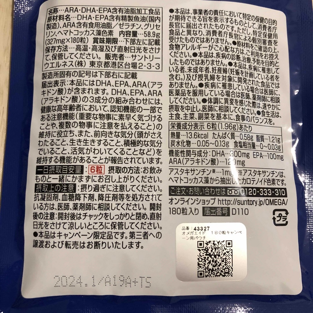 サントリー　オメガエイド　180粒　サプリ 食品/飲料/酒の食品/飲料/酒 その他(その他)の商品写真